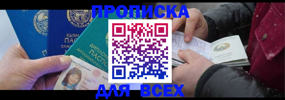 прописка от собственника в Дудинке